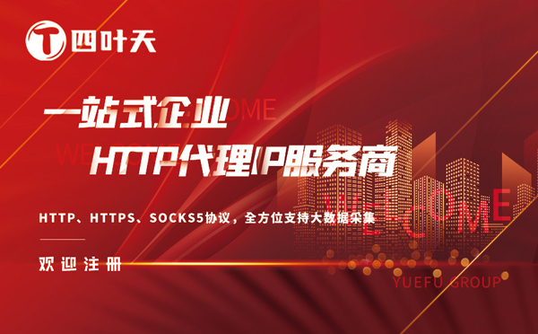 【云南代理IP】四叶天代理服务器（代理IP）的工作原理
